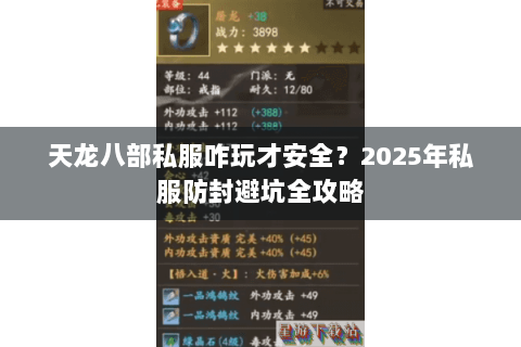 天龙八部私服咋玩才安全?2025年私服防封避坑全攻略 天龙八部私服咋玩才安全?2025年私服防封避坑全攻略