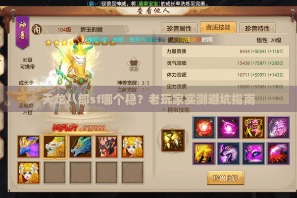 天龙八部sf哪个稳?老玩家实测避坑指南 天龙八部sf哪个稳?老玩家实测避坑指南