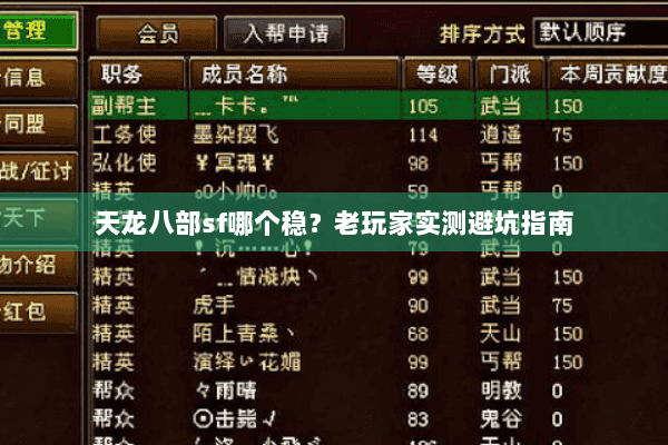 天龙八部sf哪个稳?老玩家实测避坑指南 天龙八部sf哪个稳?老玩家实测避坑指南