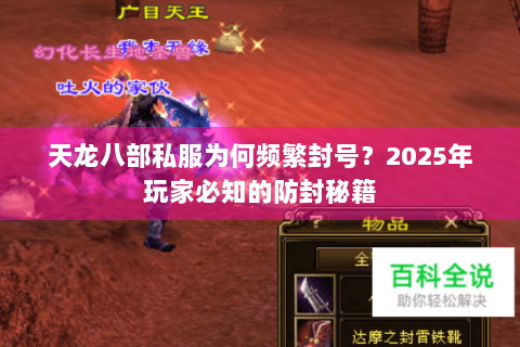 天龙八部私服为何频繁封号?2025年玩家必知的防封秘籍 天龙八部私服为何频繁封号?2025年玩家必知的防封秘籍