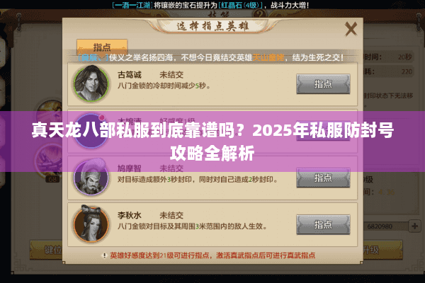 真天龙八部私服到底靠谱吗?2025年私服防封号攻略全解析 真天龙八部私服到底靠谱吗?2025年私服防封号攻略全解析