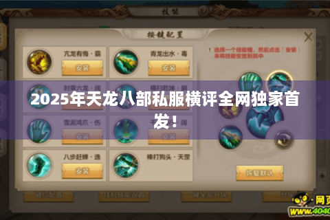 2025年天龙八部私服横评全网独家首发! 2025年天龙八部私服横评全网独家首发!