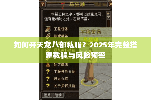 如何开天龙八部私服？2025年完整搭建教程与风险预警