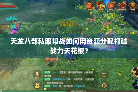 天龙八部私服帮战如何用资源分配打破战力天花板? 天龙八部私服帮战如何用资源分配打破战力天花板?