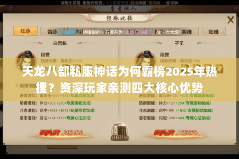 天龙八部私服神话为何霸榜2025年热搜？资深玩家亲测四大核心优势