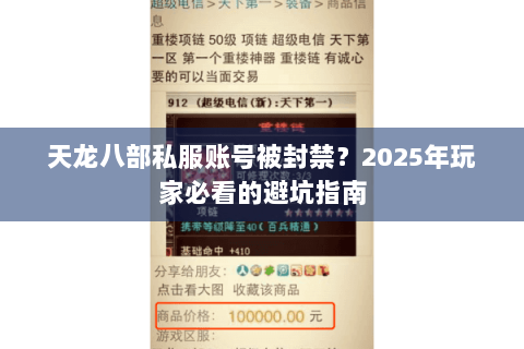 天龙八部私服账号被封禁?2025年玩家必看的避坑指南 天龙八部私服账号被封禁?2025年玩家必看的避坑指南