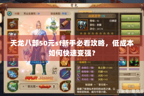 天龙八部50元sf新手必看攻略,低成本如何快速变强? 天龙八部50元sf新手必看攻略,低成本如何快速变强?
