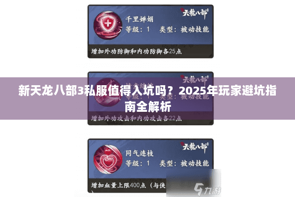 新天龙八部3私服值得入坑吗?2025年玩家避坑指南全解析 新天龙八部3私服值得入坑吗?2025年玩家避坑指南全解析