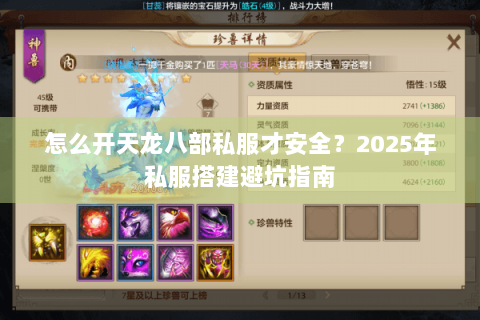 怎么开天龙八部私服才安全?2025年私服搭建避坑指南 怎么开天龙八部私服才安全?2025年私服搭建避坑指南