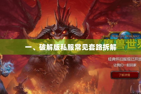 一、破解版私服常见套路拆解