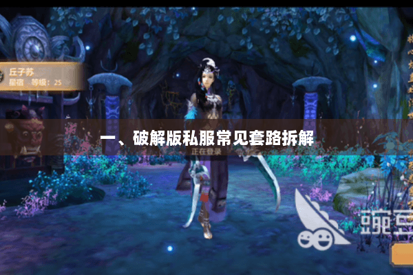 一、破解版私服常见套路拆解