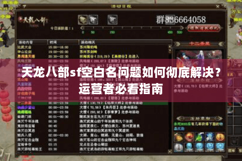 天龙八部sf空白名问题如何彻底解决?运营者必看指南 天龙八部sf空白名问题如何彻底解决?运营者必看指南