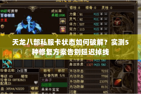 天龙八部私服卡状态如何破解?实测5种修复方案告别延迟掉线 天龙八部私服卡状态如何破解?实测5种修复方案告别延迟掉线