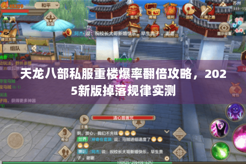 天龙八部私服重楼爆率翻倍攻略,2025新版掉落规律实测 天龙八部私服重楼爆率翻倍攻略,2025新版掉落规律实测