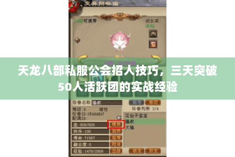 天龙八部私服公会招人技巧,三天突破50人活跃团的实战经验 天龙八部私服公会招人技巧,三天突破50人活跃团的实战经验