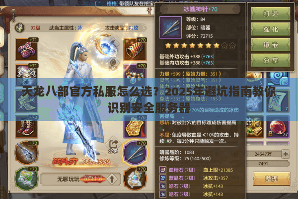 天龙八部官方私服怎么选?2025年避坑指南教你识别安全服务器 天龙八部官方私服怎么选?2025年避坑指南教你识别安全服务器