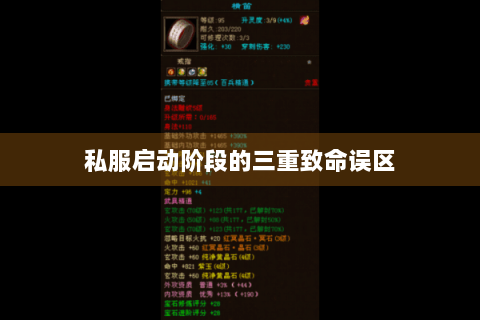 私服启动阶段的三重致命误区 私服启动阶段的三重致命误区