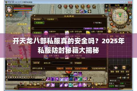 开天龙八部私服真的安全吗?2025年私服防封秘籍大揭秘 开天龙八部私服真的安全吗?2025年私服防封秘籍大揭秘