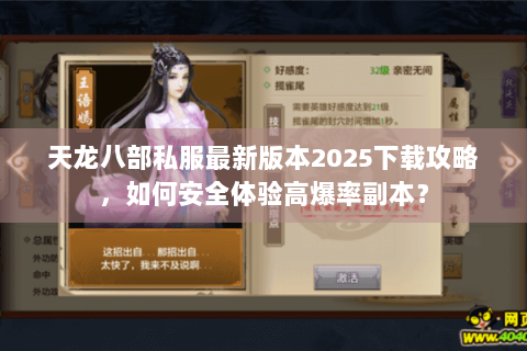 天龙八部私服最新版本2025下载攻略，如何安全体验高爆率副本？