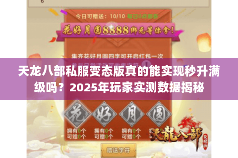 天龙八部私服变态版真的能实现秒升满级吗？2025年玩家实测数据揭秘