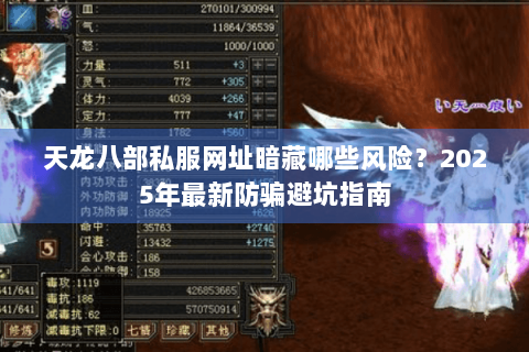 天龙八部私服网址暗藏哪些风险？2025年最新防骗避坑指南
