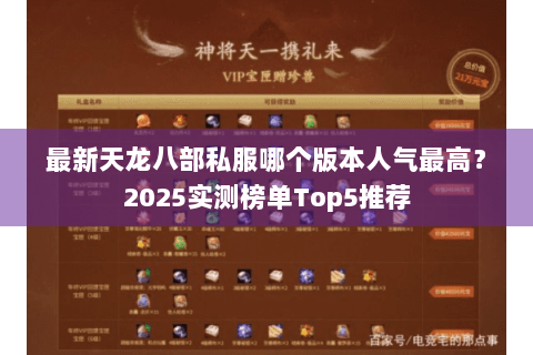 最新天龙八部私服哪个版本人气最高？2025实测榜单Top5推荐