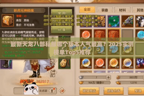 最新天龙八部私服哪个版本人气最高？2025实测榜单Top5推荐