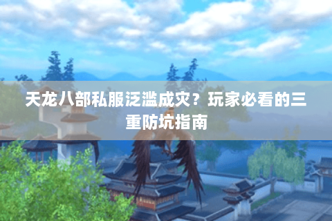 天龙八部私服泛滥成灾？玩家必看的三重防坑指南