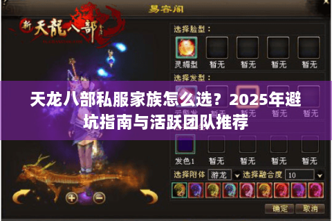 天龙八部私服家族怎么选?2025年避坑指南与活跃团队推荐 天龙八部私服家族怎么选?2025年避坑指南与活跃团队推荐