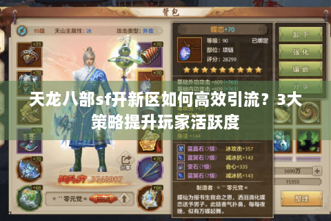 天龙八部sf开新区如何高效引流?3大策略提升玩家活跃度 天龙八部sf开新区如何高效引流?3大策略提升玩家活跃度