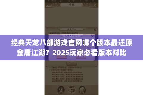 经典天龙八部游戏官网哪个版本最还原金庸江湖？2025玩家必看版本对比