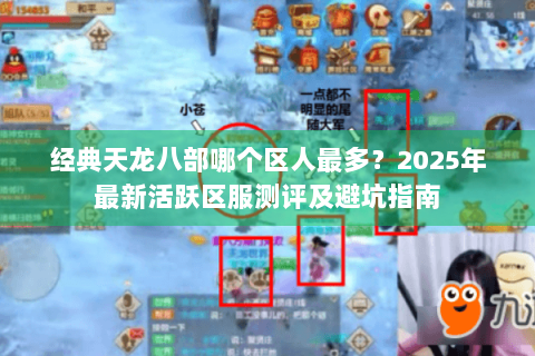 经典天龙八部哪个区人最多？2025年最新活跃区服测评及避坑指南