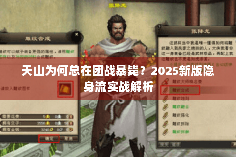天山为何总在团战暴毙?2025新版隐身流实战解析 天山为何总在团战暴毙?2025新版隐身流实战解析
