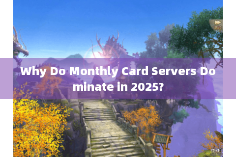 Why Do Monthly Card Servers Dominate in 2025?