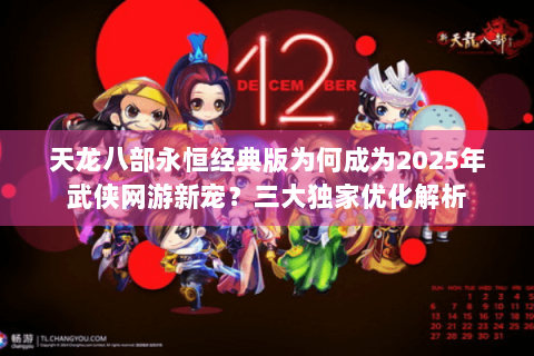 天龙八部永恒经典版为何成为2025年武侠网游新宠?三大独家优化解析 天龙八部永恒经典版为何成为2025年武侠网游新宠?三大独家优化解析
