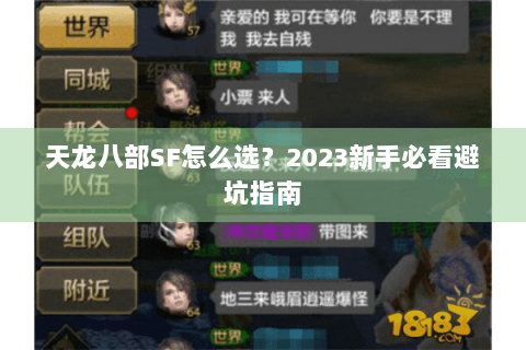 天龙八部SF怎么选？2023新手必看避坑指南