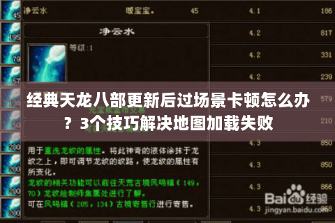 经典天龙八部更新后过场景卡顿怎么办?3个技巧解决地图加载失败 经典天龙八部更新后过场景卡顿怎么办?3个技巧解决地图加载失败