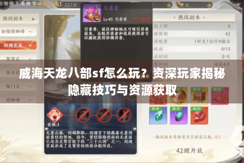 威海天龙八部sf怎么玩?资深玩家揭秘隐藏技巧与资源获取 威海天龙八部sf怎么玩?资深玩家揭秘隐藏技巧与资源获取