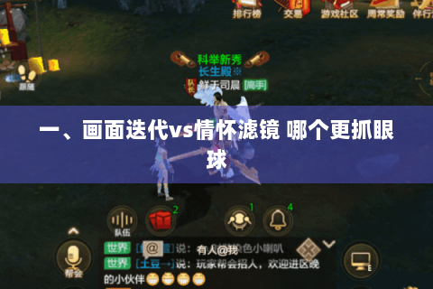 一、画面迭代vs情怀滤镜 哪个更抓眼球