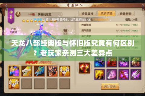 天龙八部经典版与怀旧版究竟有何区别?老玩家亲测三大差异点 天龙八部经典版与怀旧版究竟有何区别?老玩家亲测三大差异点