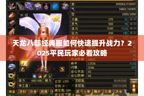天龙八部经典服如何快速提升战力？2025平民玩家必看攻略
