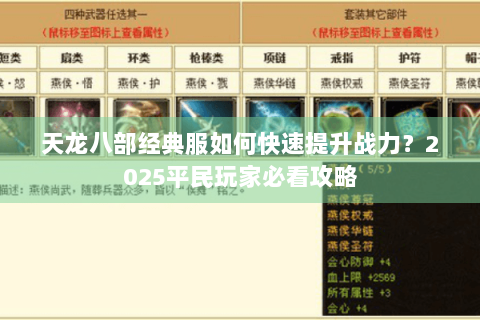 天龙八部经典服如何快速提升战力?2025平民玩家必看攻略 天龙八部经典服如何快速提升战力?2025平民玩家必看攻略