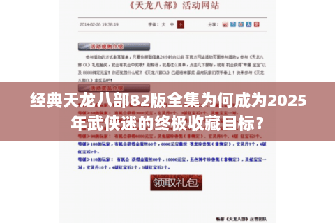 经典天龙八部82版全集为何成为2025年武侠迷的终极收藏目标？