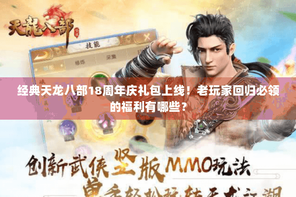 经典天龙八部18周年庆礼包上线！老玩家回归必领的福利有哪些？