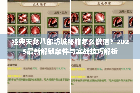 经典天龙八部坊城秘籍怎么激活?2025最新解锁条件与实战技巧解析 经典天龙八部坊城秘籍怎么激活?2025最新解锁条件与实战技巧解析