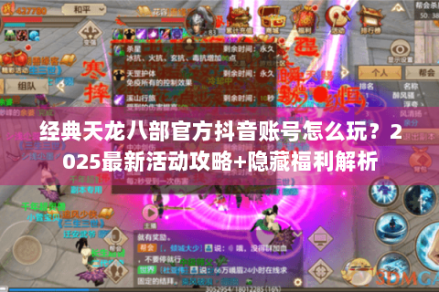 经典天龙八部官方抖音账号怎么玩？2025最新活动攻略+隐藏福利解析