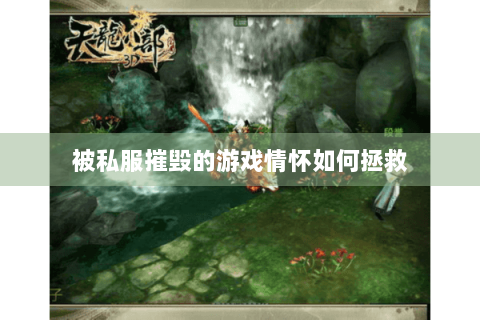 被私服摧毁的游戏情怀如何拯救