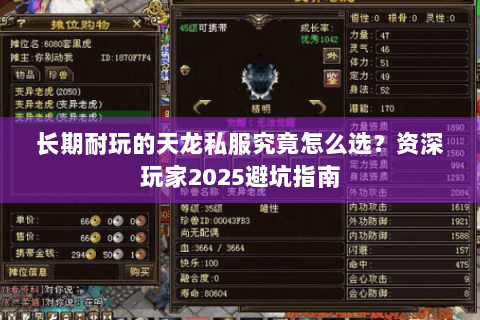 长期耐玩的天龙私服究竟怎么选？资深玩家2025避坑指南