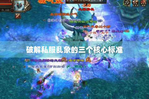 破解私服乱象的三个核心标准