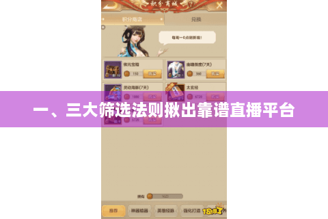 一、三大筛选法则揪出靠谱直播平台